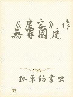 《房客》作者:无罪国度