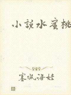 小说水蜜桃