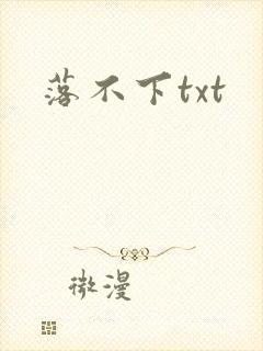 落不下txt