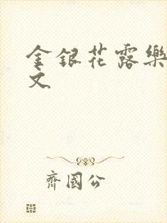 金银花露乐可全文