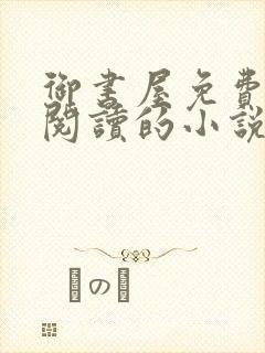 御书屋免费自由阅读的小说