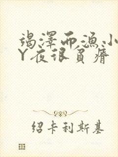 竭泽而渔小说BY夜很贫瘠