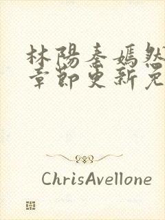 林阳秦嫣然最新章节更新免费阅读