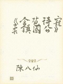 《含苞待宠花婉柔镇国公》