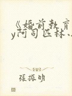 《婚前教育》by阿司匹林小说
