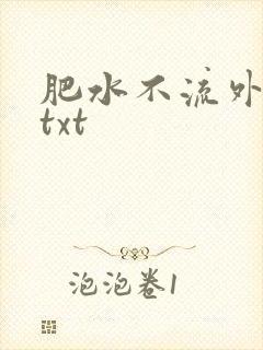 肥水不流外人田txt