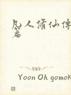 凡人修仙传人界篇