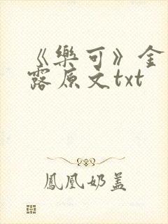 《乐可》金银花露原文txt