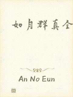 如月群真全集