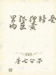 男狐狸精受h纯肉巨黄