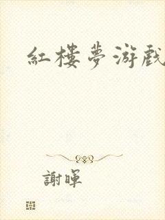 红楼梦游戏下载