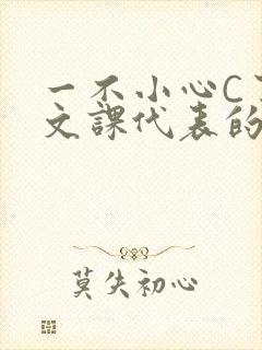 一不小心C了语文课代表的故事