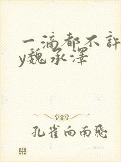 一滴都不许漏by魏承泽