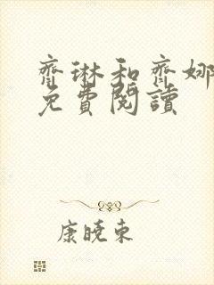 齐琳和齐娜全文免费阅读