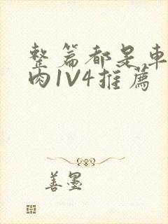 整篇都是车的多肉1V4推荐