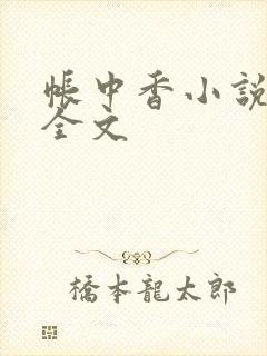 帐中香小说在线全文