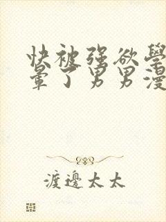 快被强欲学长c晕了男男漫画