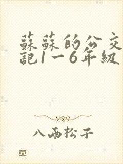 苏苏的公交车日记1一6年级
