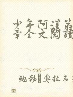 少年阿滨第13章全文阅读视频