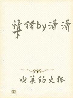 情错by潇潇雨下