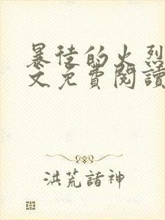 暴徒的火烈鸟全文免费阅读笔趣阁