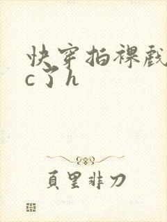 快穿拍裸戏时被c了h