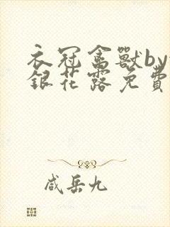 衣冠禽兽by金银花露免费阅读