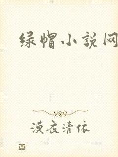 绿帽小说网
