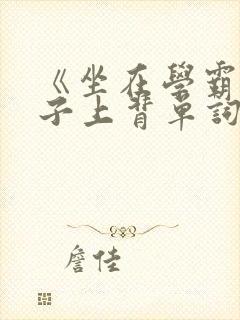 《坐在学霸的棍子上背单词》