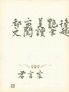 都市美艳后宫全文阅读笔趣阁