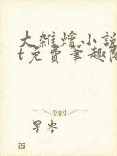 大杂烩小说txt免费笔趣阁