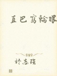 直巴写轮眼