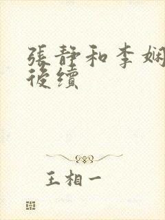 张静和李娴交换后续