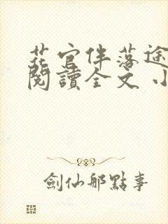 花官伴落途全文阅读全文 小说