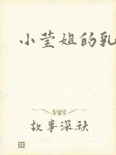 小莹姐的乳汁