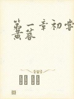 第一章初尝禁果黄蓉