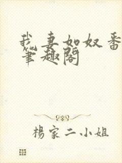 我妻如奴番外篇笔趣阁