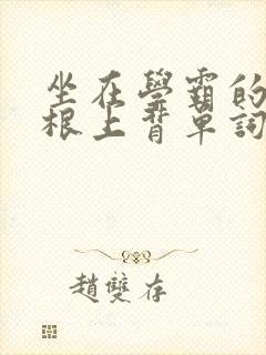 坐在学霸的大紫根上背单词牧童