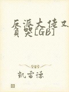 反派大佬又被欺负哭[GB]