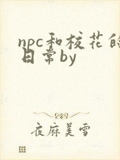 npc和校花的日常by