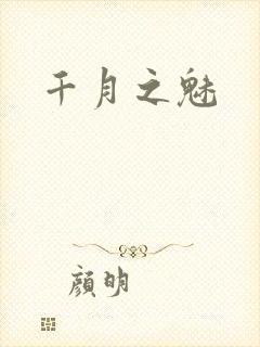 千月之魅