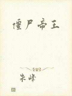 《僵尸帝王》小说封面