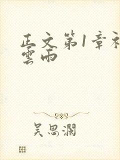 正文第1章初尝云雨