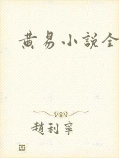 黄易小说全集