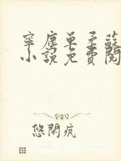 宁尘单柔苏千雪小说免费阅读最新