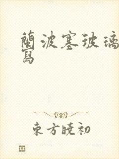 兰波塞玻璃球扩写