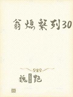 翁熄系列30部
