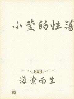 小莹的性荡生活