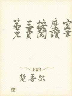 第三按摩室小说免费阅读笔趣阁