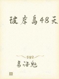 彼岸岛48天后